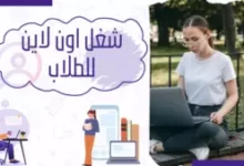 إليك قائمة فرص شغل اون لاين للطلاب، تتضمن المقالة أكثر من 11 فرصة شغل اون لاين يمكنك اختيار العمل الذي يناسبك منها لبدء تحقيق الربح فورا